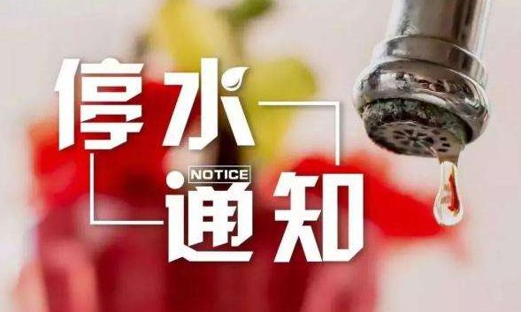 衡阳市最新停水通知